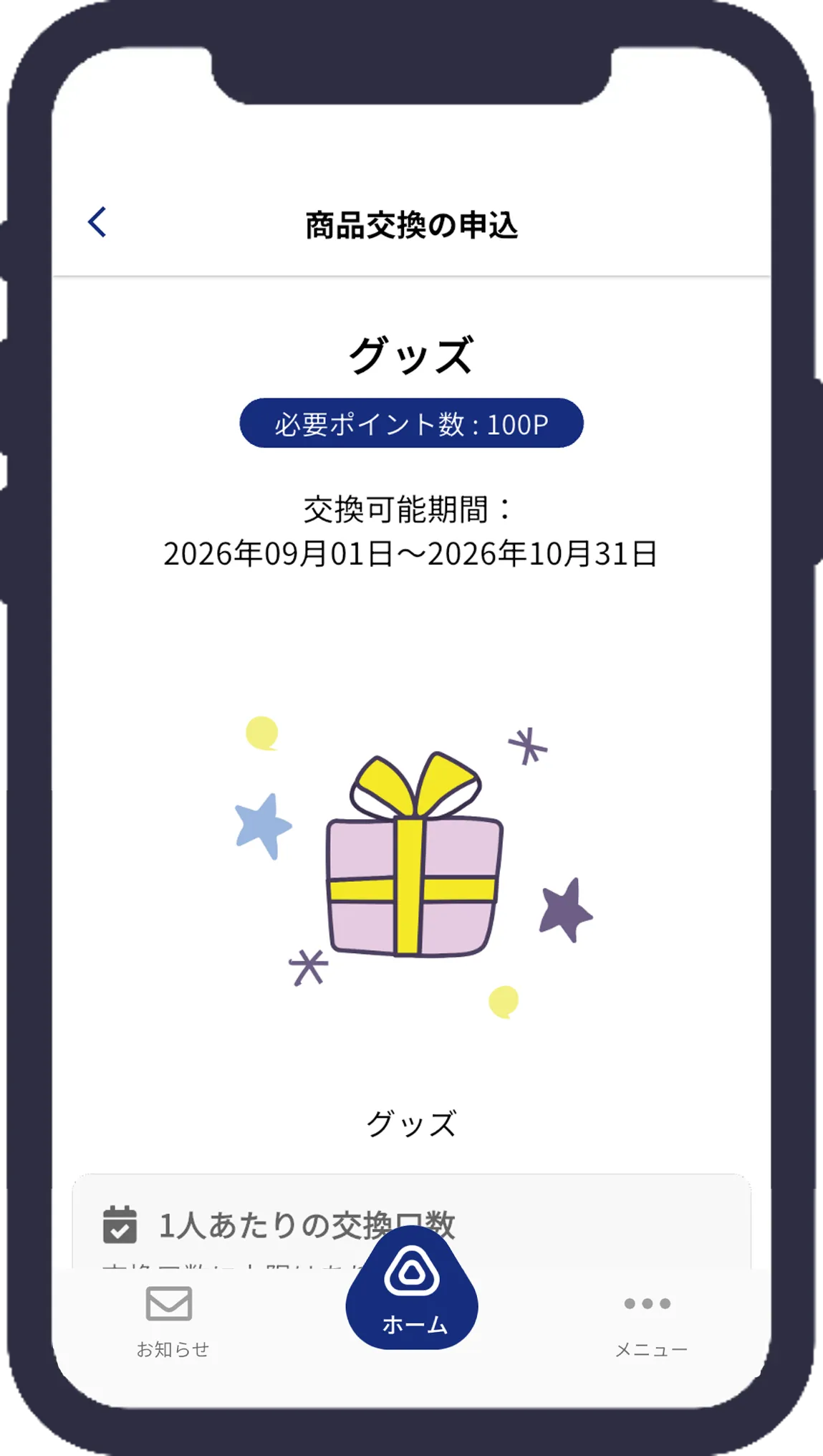 景品交換・抽選に応募