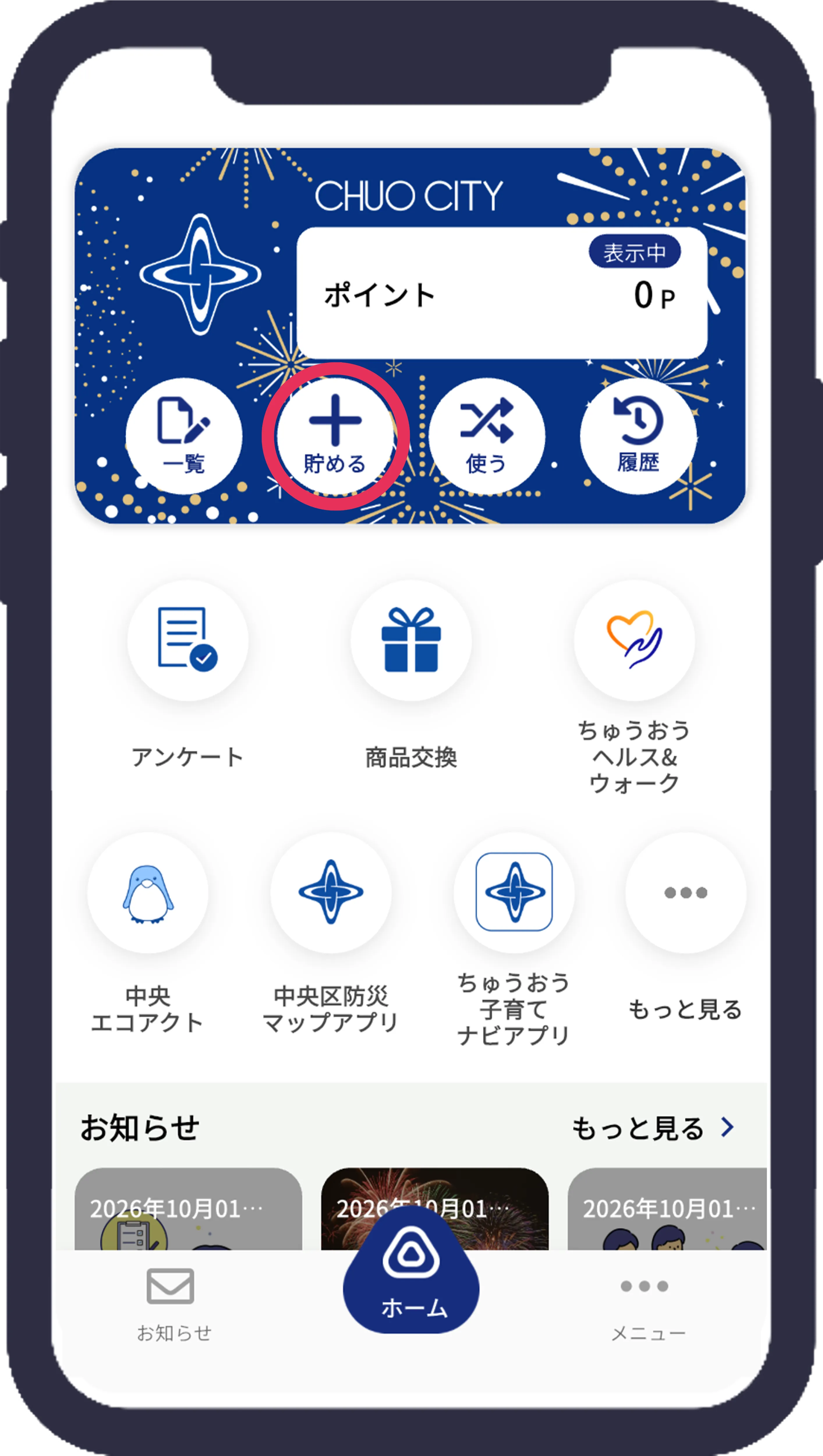 ホーム画面で「貯める」をタップ