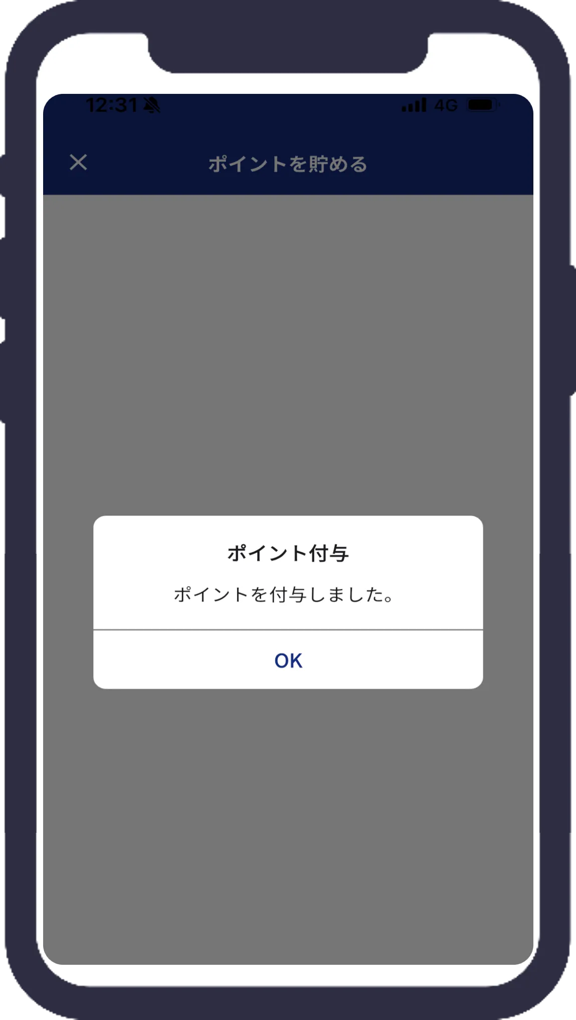 ポイント付与完了画面
